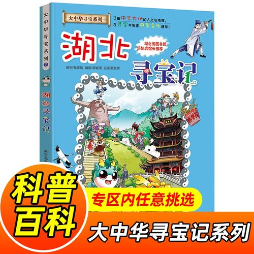 正版 湖北寻宝记 大中华寻宝记系列少儿百科全书小学生大百科儿童历史百科绘本中国地理科普书籍科学书6-10岁课外书幼儿科普漫画书