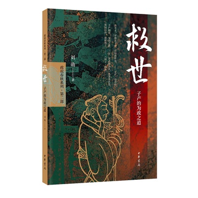 救世 子产的为政之道 历史书籍历史知识读物 刘勋 中华书局 正版书籍9787101139150【凤凰新华书店旗舰店】