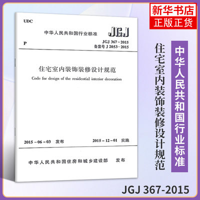 JGJ 367-2015住宅室内装饰装修设计规范 中国建筑装 工农业技术建筑水利类书籍 中国建筑工业出版社 凤凰新华书店旗舰店