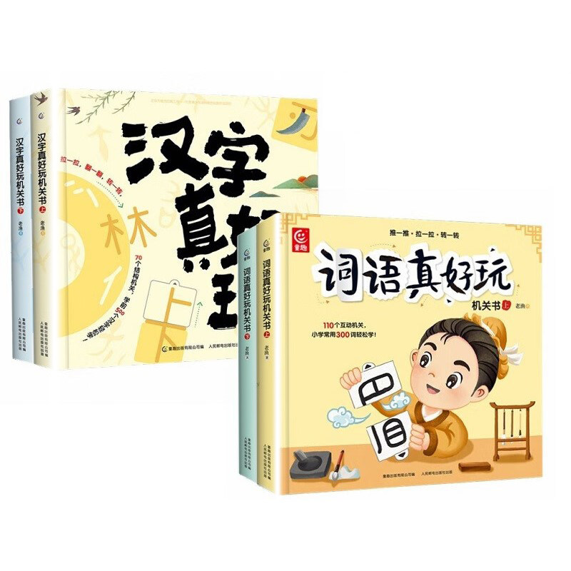 汉字 词语真好玩机关书 上下 4册 专为5-8岁的幼小衔接及小学低年级孩子设计的汉字词语学习机关书 凤凰新华书店旗舰店 正版书籍