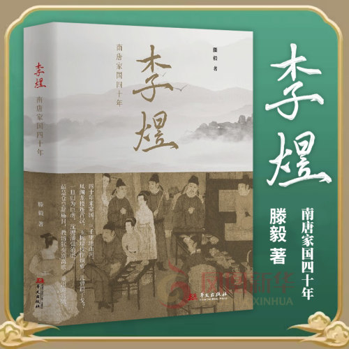 李煜南唐家国四十年滕毅著