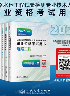 任选 新版2025年公路水运工程试验检测教材考试道路工程公共基础桥梁隧道交工程水运材料结构地基助理检员师25版官方教材