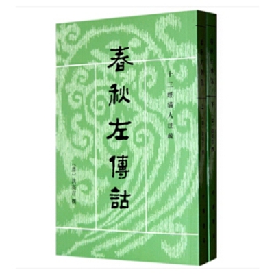 春秋左传诂(上下)-十三经清人注疏[清]洪亮吉著 李解民点校中国通史中华书局凤凰新华书店旗舰店