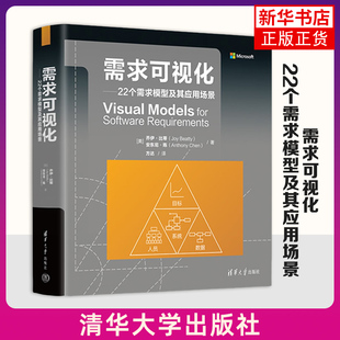 需求可视化-22个需求模型及其应用场景 (美)乔伊·比蒂 介绍4大类22个可视化需求模型及其应用场景 清华大学出版社 新华正版书籍