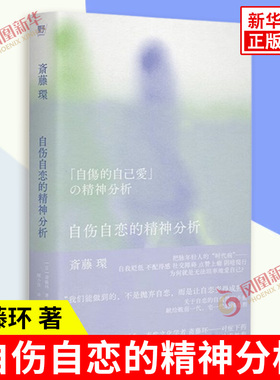 自伤自恋的精神分析 从有毒NPD到健康自恋 精神分析学者为自恋正名 把脉年轻人的时代病 关于自恋的自我使用手册 正版书籍