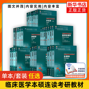 单本任选 本科研究生教材神经精神病感染病学 临床医学八年制教材医学统计学内科学外科妇产科儿科眼科诊断生理药理病理学第3三版