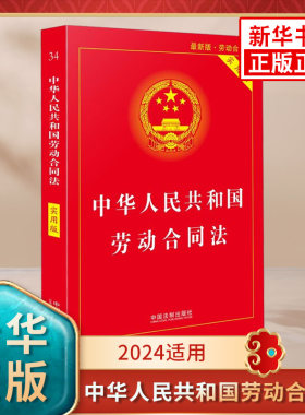 【2024适用】中华人民共和国劳动合同法实用版劳动合同法劳动法劳动争议调解仲裁法条文加注注释劳动争议司法解释逐条加注条旨