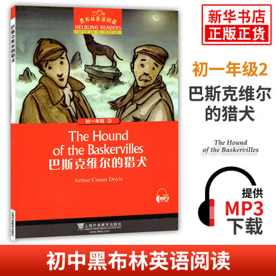 黑布林英语阅读 初一年级2 巴斯克维尔的猎犬 初中7年级黑布林英语分级阅读 课外拓展培优阅读训练 上海外语教育出版社 新华正版