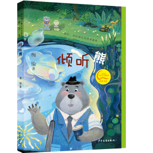 儿童文学 小学生课外阅读 少年儿童出版 倾听熊 新华正版 10岁 社 书籍