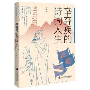 中国文学中华古诗文读本中国古代文化常识诗词格律作品选 辛弃疾 王晨 名篇注析文学读物 凤凰新华书店旗舰店 诗词人生