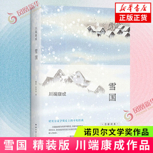 雪国  精装 川端康成作品  戴焕孙容成译 新译版 诺贝尔文学奖作品 古都 千只鹤 外国文艺小说读物 正版图书 凤凰新华书店旗舰店