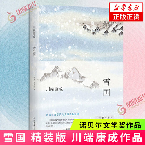 雪国  精装 川端康成作品  戴焕孙容成译 新译版 诺贝尔文学奖作品 古都 千只鹤 外国文艺小说读物 正版图书 凤凰新华书店旗舰店