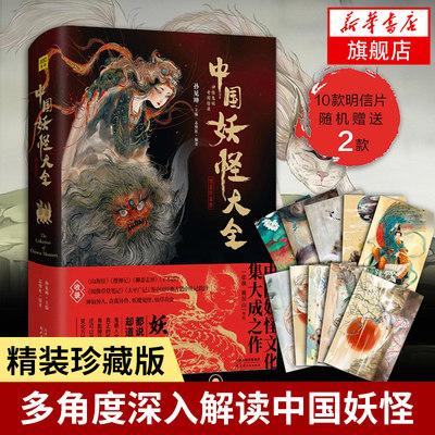 中国妖怪大全精装珍藏版 中国妖怪文化山海经搜神记神仙异人妖魔鬼怪妖怪画集 天津人民出版社 正版书籍【凤凰新华书店旗舰店】