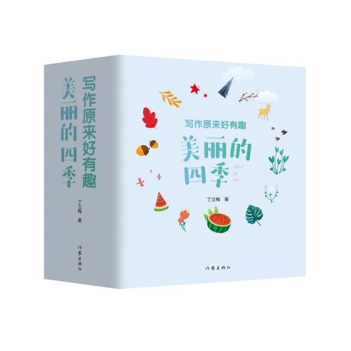 写作原来好有趣-美丽的四季(全4册)丁立梅语言文字作家出版社凤凰新华书店旗舰店
