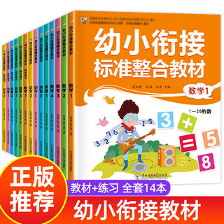 幼小衔接教材全套14册 一日一练拼音数学幼儿园大班升一年级学前训练学前班10以内加减法语文练习题幼升小入学准备练习册 搭测试卷