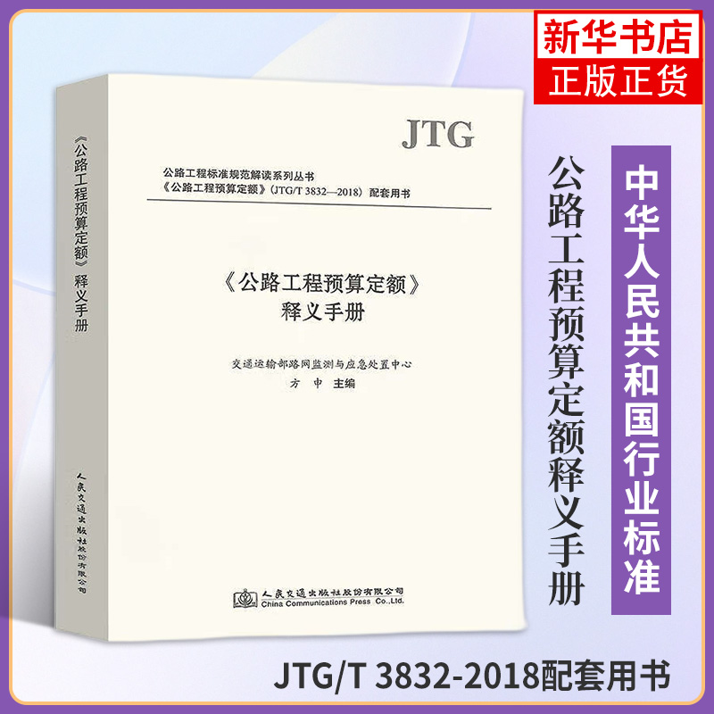 公路工程预算定额释义手册方中人民交通出版社股份有限公司工农业技术交通运输类书籍正版书籍凤凰新华书店旗舰店