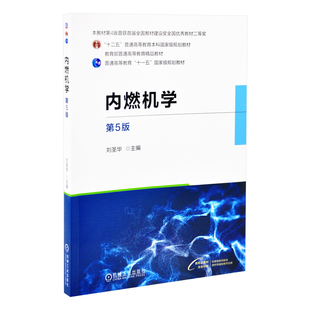 内燃机学(第5版)- 刘圣华大学教材机械工业出版社凤凰新华书店旗舰店