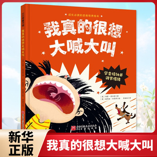 我真的很想大喊大叫(英) 西蒙·菲利普著 (英) 露西娅·加焦蒂绘环境科学北京科学技术出版社凤凰新华书店旗舰店