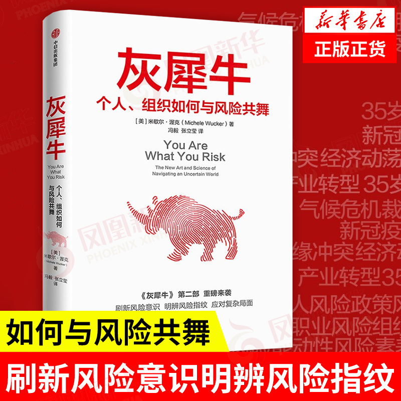 灰犀牛个人组织如何与风险共舞米歇尔渥克灰犀牛2刷新风险意识明辨风险指纹中信出版经济金融正版书籍【凤凰新华书店旗舰店】-封面