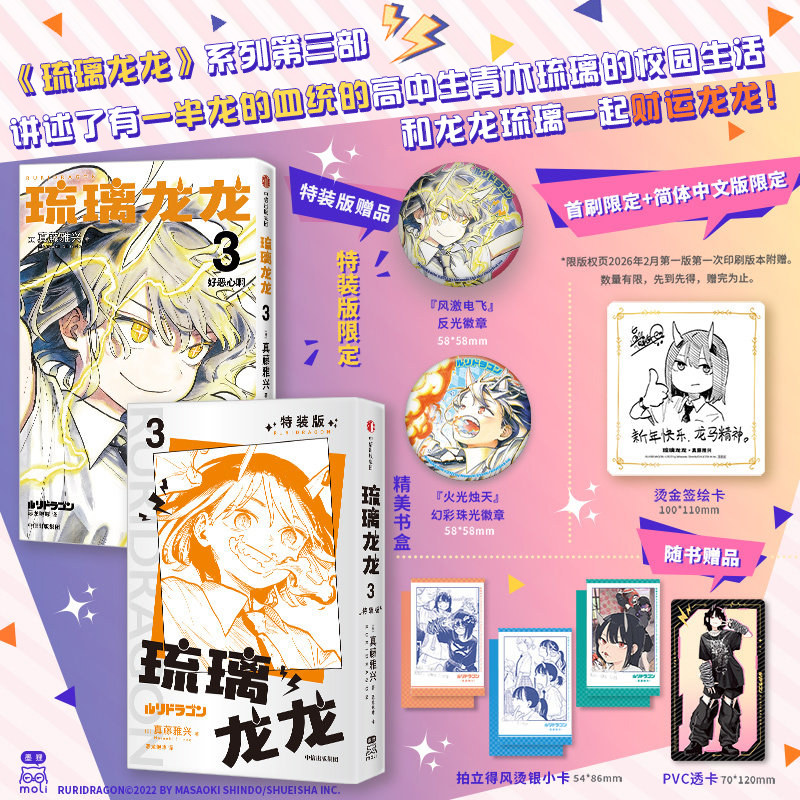 【特装赠品徽章*2+首刷赠烫金签绘卡*1】琉璃龙龙3漫画版简体中文版 真藤雅兴著 龙龙贺岁 做自己的可爱日常向漫画家真藤雅兴
