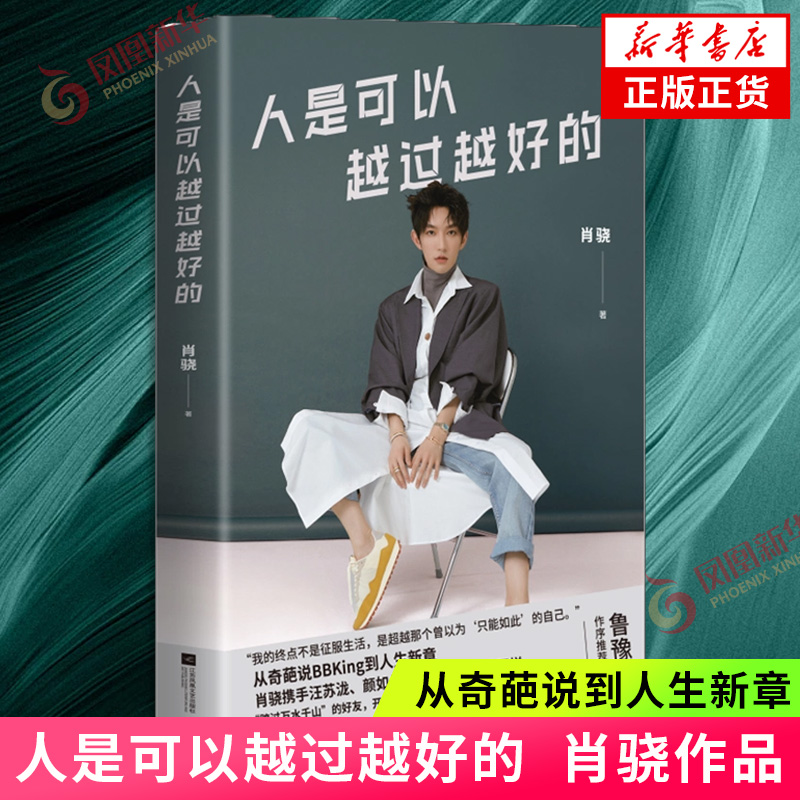 人是可以越过越好的 从奇葩说到人生新章 肖骁与汪苏泷等25位好友开启的一场破局对谈 打破生活困境 解锁快乐指南 凤凰新华书店