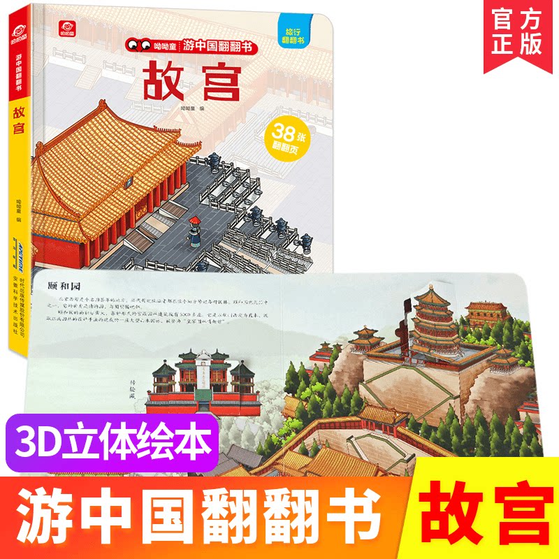 让孩子了解故宫里的秘密3d立体书儿童机关幼儿6-8-10-12-15岁小学生