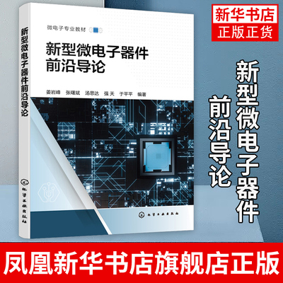 新型微电子器件前沿导论 微电子器件半导体器件微能源器件集成无源器件 微电子科学与工程专业教材 微电子技术研究人员参考