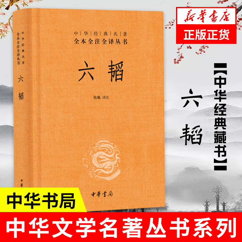 六韬  全本全注全译丛书文白对照 军事技术书籍 中华书局 正版书籍【凤凰新华书店旗舰店】 书籍/杂志/报纸 军事技术 原图主图