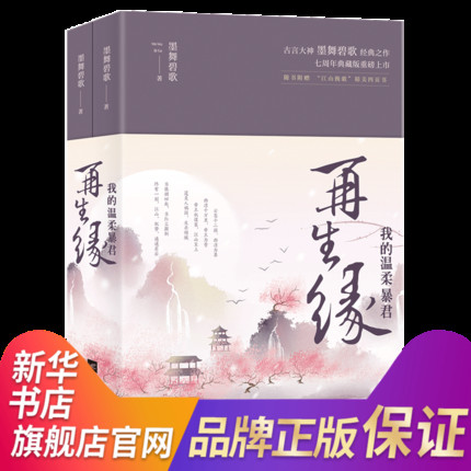 【凤凰新华书店旗舰店】我的温柔暴君-再生缘(全2册)墨舞碧歌古言大神墨舞碧歌之作七周年典藏版青春言情小说正版书籍