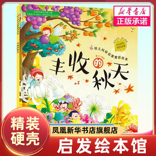 丰收的秋天关于主题的绘本