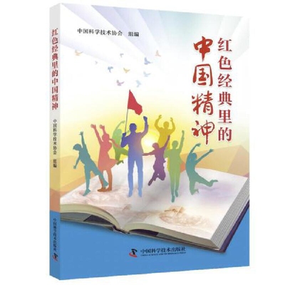 红色经典里的中国精神中国科学技术协会中国通史中国科学技术出版社凤凰新华书店旗舰店