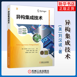 异构集成技术(美)刘汉诚电信通信机械工业出版社凤凰新华书店旗舰店