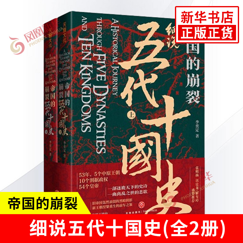 帝国的崩裂 细说五代十国全史上下册全2册 李奕定 著 细说在乱世中读懂古代中国那些事儿汲取历史教训 古代中国通史历史类书籍正版