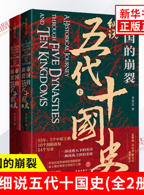 帝国的崩裂 细说五代十国全史上下册全2册 李奕定 著 细说在乱世中读懂古代中国那些事儿汲取历史教训 古代中国通史历史类书籍正版