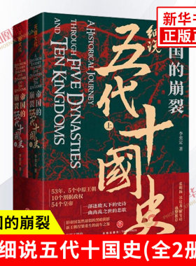 帝国的崩裂 细说五代十国全史上下册全2册 李奕定 著 细说在乱世中读懂古代中国那些事儿汲取历史教训 古代中国通史历史类书籍正版