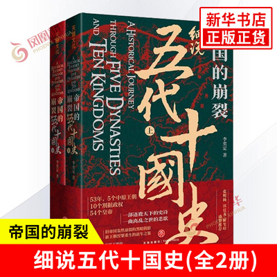 帝国的崩裂 细说五代十国全史上下册全2册 李奕定 著 细说在乱世中读懂古代中国那些事儿汲取历史教训 古代中国通史历史类书籍正版