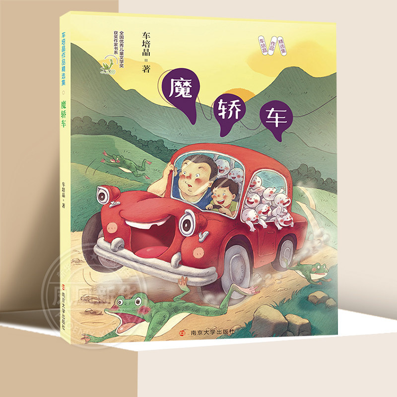 魔轿车 车培晶著 7-12岁儿童车培晶作品精选集儿童文学小学生一二三年级课外阅读书籍南京大学出版社【凤凰新华书店旗舰店】