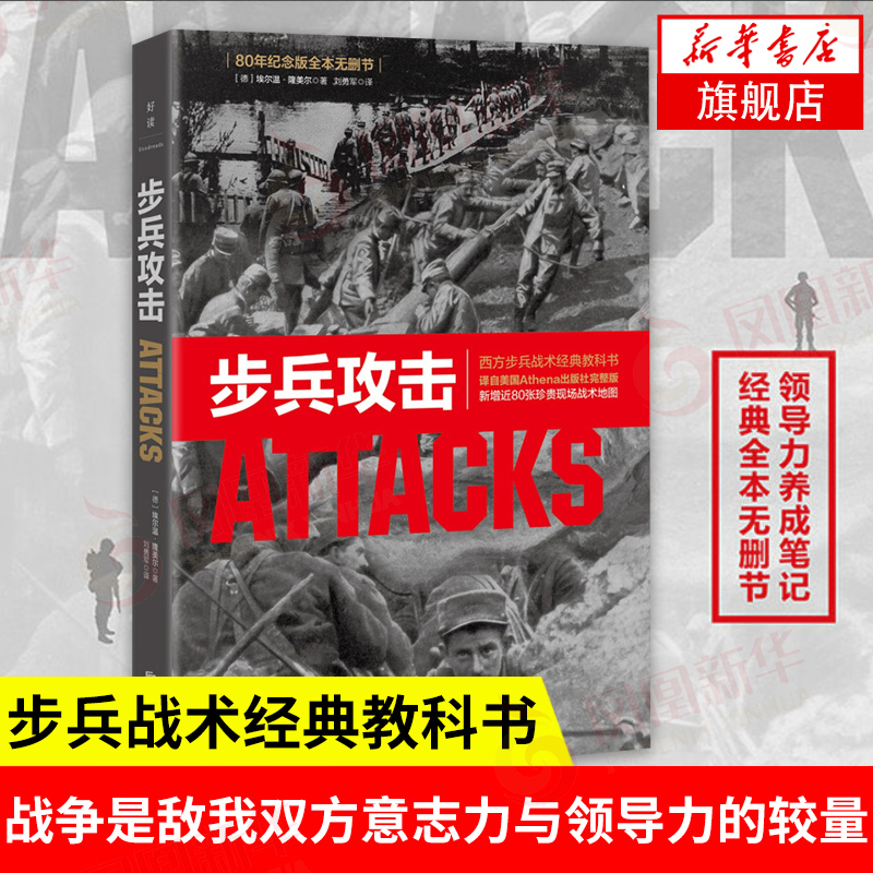 步兵攻击(80年纪念版全本无删节) 沙漠之狐埃尔温隆美尔的成长之路 西方步兵战术教科书 军事理论正版书籍 【凤凰新华书店旗舰店】