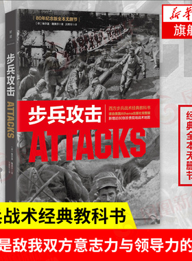 步兵攻击(80年纪念版全本无删节) 沙漠之狐埃尔温隆美尔的成长之路 西方步兵战术教科书 军事理论正版书籍 【凤凰新华书店旗舰店】