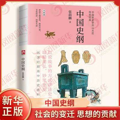 中国史纲 裸脊锁线 张荫麟 著 社会的变迁 思想的贡献以及若干重大人物的性格 文化经济的盛衰等 江苏人民出版社 新华书店正版书籍
