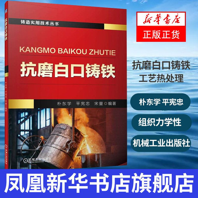 抗磨白口铸铁 朴东学 平宪忠 宋量 抗磨白口铸铁化学成分金相组织力学
