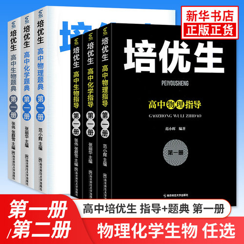 培优生高中物理化学生物指导题典