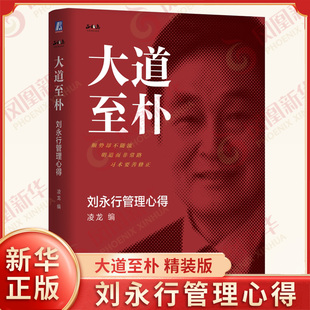 大道至朴 刘永行管理心得 精装版 凌龙 编 揭秘东方希望43年0亏损的经营智慧 战略管理 破解增长难题 机械工业出版社 新华书店正版