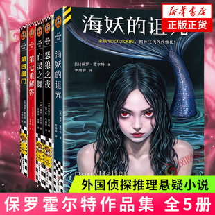 保罗霍尔特作品集全五册 海妖的诅咒+第四扇门+恶狼之夜+亡灵之舞+第七重解答 外国侦探悬疑推理小说 凤凰新华书店旗舰店官网正版