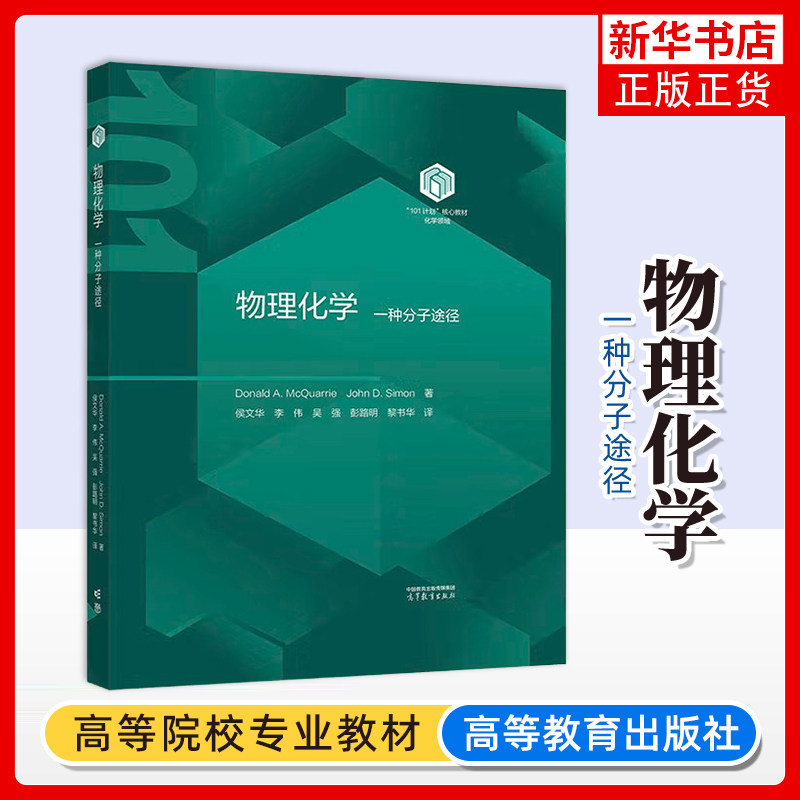 物理化学:一种分子途径 唐纳德A麦夸里Donald A. McQuarrie 侯文华等译 高等教育出版社 大学化学教材书 凤凰新华书店旗舰店