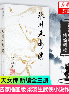 【凤凰新华书店旗舰店】梁羽生作品集(11-13) 冰川天女传 上中下全3册套装 朗声 梁羽生武侠小说 中国现当代文学作品 名家名作