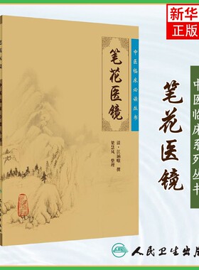 笔花医镜-中医临床丛书 清江涵暾撰 梁慧凤整理 人民卫生出版社中医医论古籍 简体横排白文本 凤凰新华书店旗舰店