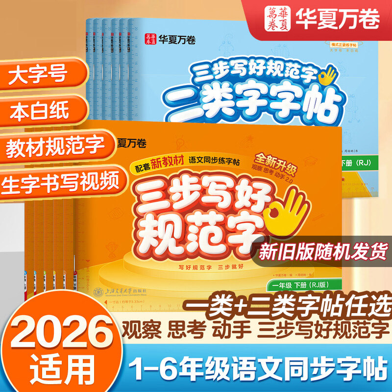 2026适用二类字字帖一类字贴华夏万卷小学生一二三四五六年级人教版语文教材同步练字帖三步写好规范字上册下册二类生字练字帖正版