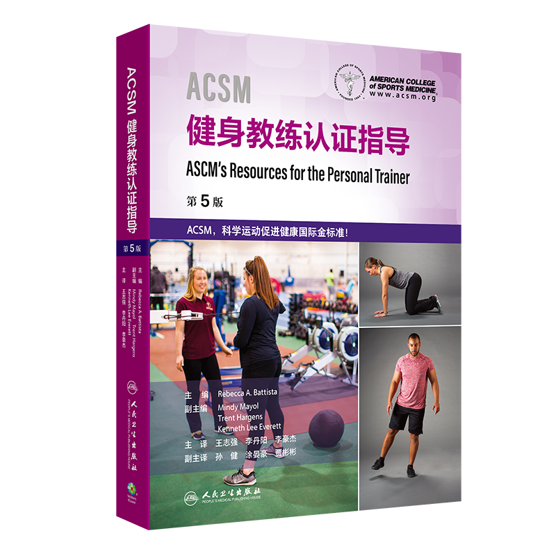 ACSM健身教练认证指导王志强,李丹阳,李豪杰体育运动(新)人民卫生出版社凤凰新华书店旗舰店