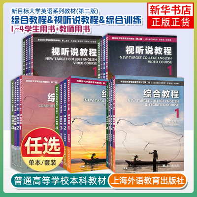 任选 2023版新目标大学英语 视听说教程综合教程 学生用书教师用书综合训练 第二版2版 徐锦芬上海外语教育出版社 大学英语教材